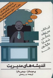 اندیشه های مدیریت