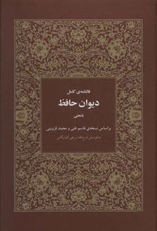 فالنامه ی کامل دیوان حافظ