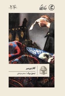 کلاه ورمیر