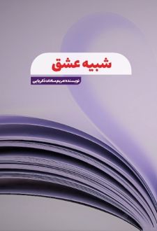 شبیه عشق