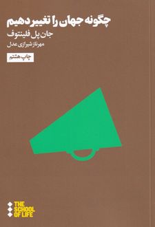 چگونه جهان را تغییر دهیم