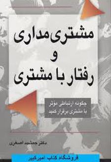 مشتری مداری و رفتار با مشتری
