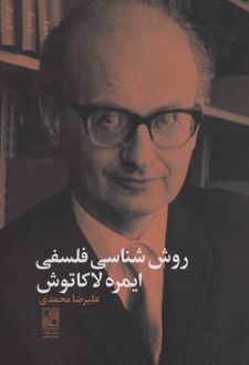 روش شناسی فلسفی ایمره لاکاتوش