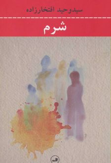 کتاب شرم