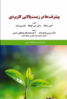 پیشرفت‌ها در زیست پالایی کاربردی