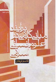 برآیند مبانی کلامی در علوم انسانی اسلامی