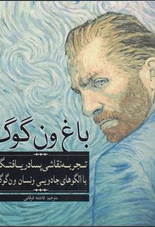 باغ‌ ون‌گوگ