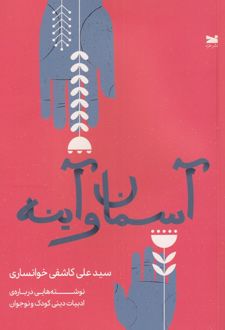 آسمان و آینه