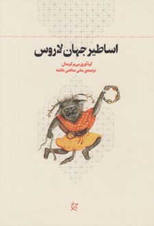 اساطیر جهان لاروس