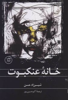 خانه عنکبوت