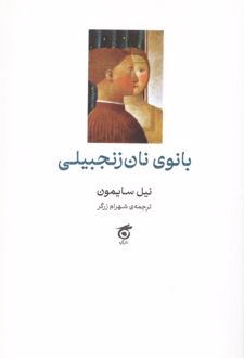 بانوی نان زنجبیلی