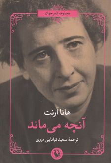 آنچه می ماند