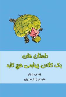 داستان های یک کلاس چهارمی هیچ کاره