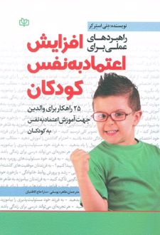 راهبردهای عملی برای افزایش اعتماد به نفس کودکان