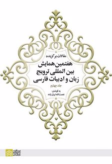 مقالات برگزیده هفتمین همایش بین المللی ترویج زبان و ادبیات فارسی (جلد 4)