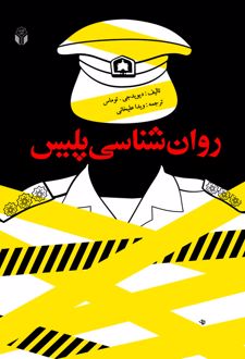 کتاب روان‌ شناسی پلیس