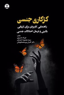 کتاب کژکاری جنسی