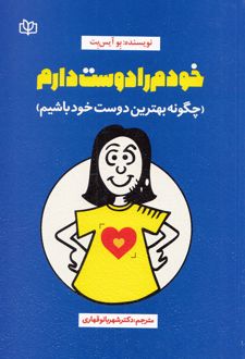 خودم را دوست دارم