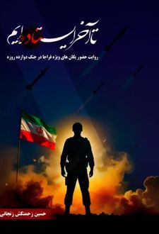 تا آخر ایستاده‌ایم