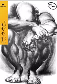 طراحی بدن انسان