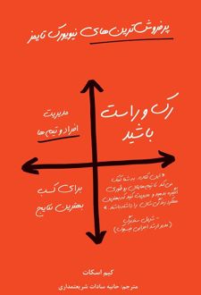 رک و راست باشید