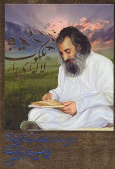 لاله ای از ملکوت
