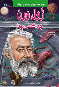 ژول ورن چه کسی بود؟