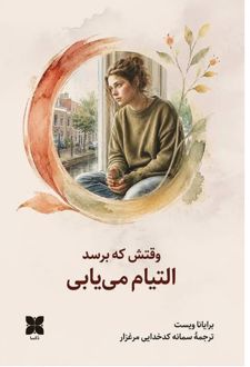 وقتش که برسد التیام می یابی