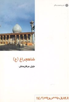 شاهچراغ
