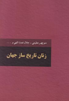 زنان تاریخ‌ساز جهان (دو جلدی)