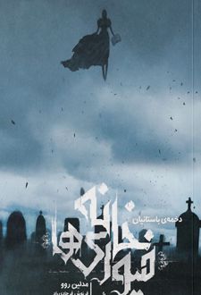 کتاب خانه فیوری ها: دخمه باستانیان