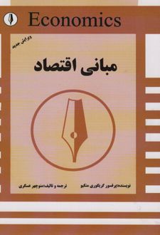 مبانی اقتصاد