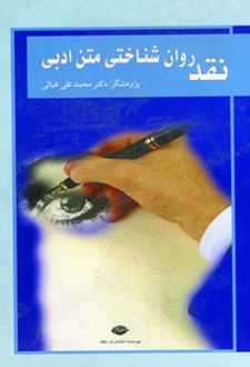 نقد روان شناختی متن ادبی