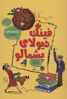 فینگ هیولای پشمالو