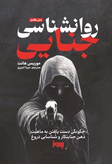 روانشناسی جنایی