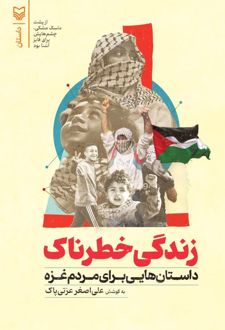 زندگی خطرناک