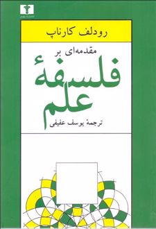 مقدمه ای بر فلسفه ی علم