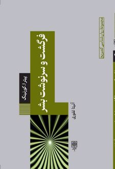 فرگشت و سرنوشت بشر