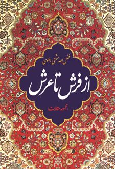 کتاب از فرش تا عرش