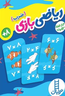 کتاب فلش کارت بازی ریاضی ضرب