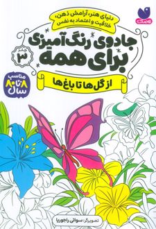 جادوی رنگ آمیزی برای همه 3