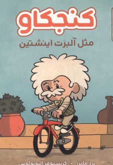 کنجکاو مثل آلبرت اینشتین