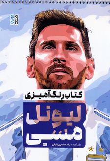 کتاب رنگ‌آمیزی لیونل مسی (کد 1316)