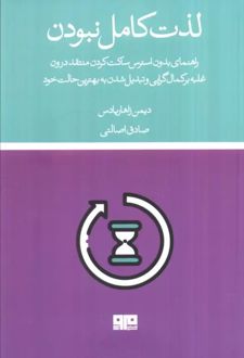 کتاب لذت کامل نبودن