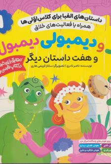 د و دیمبولی دیمبول و هفت داستان دیگر