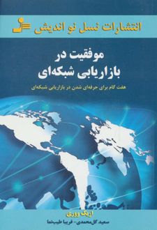 موفقیت در بازاریابی شبکه ای