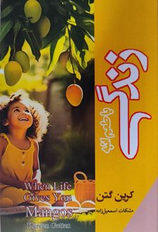 کتاب زندگی با طعم انبه