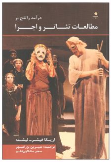 درآمد راتلج بر مطالعات تئاتر و اجرا