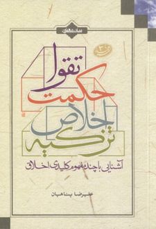 تزکیه، اخلاص، حکمت، تقوا