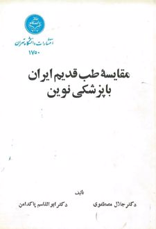 مقایسه طب قدیم ایران با پزشکی نوین